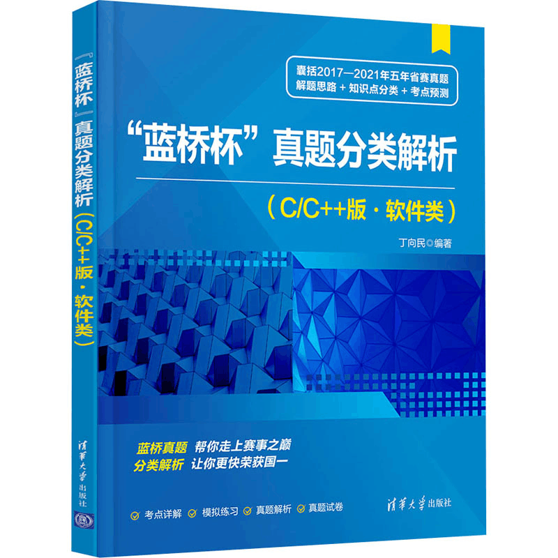 [M]“蓝桥杯”真题分类解析(C/C++版·软件类)-9787302594987图片