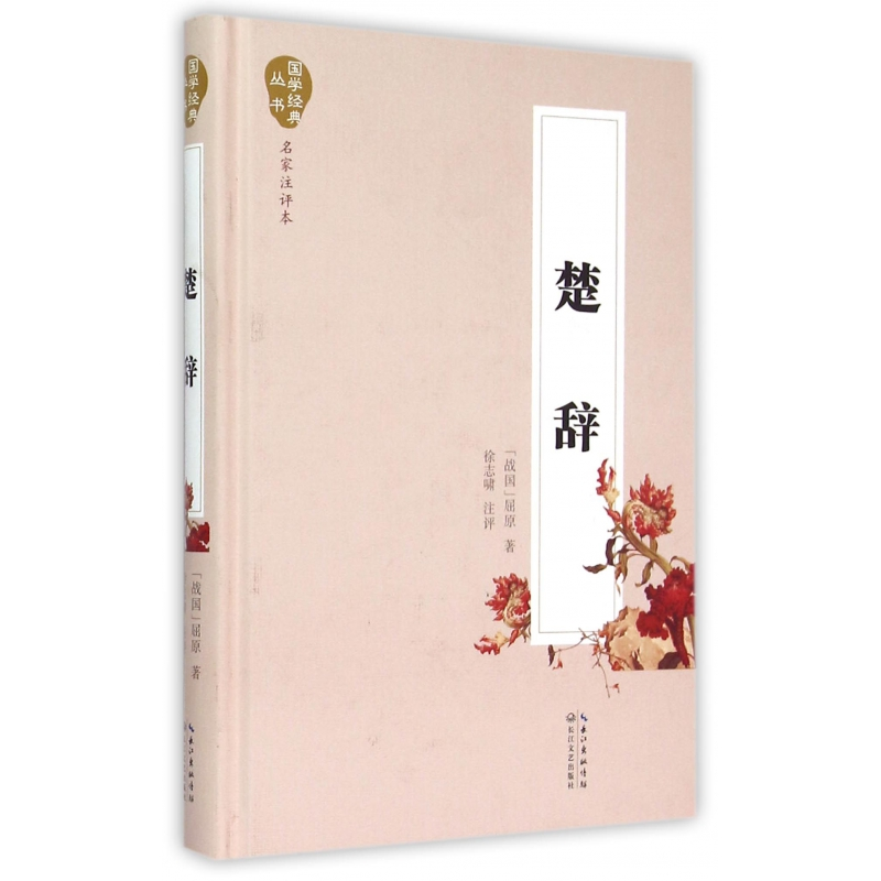 音像楚辞(名家注评本)(精)/国学经典丛书(战国)屈原|校注:徐志啸