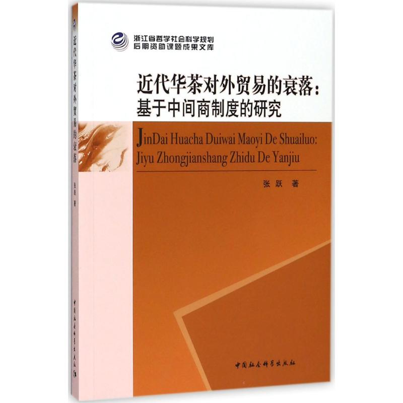 醉染图书近代华茶对外贸易的衰落9787520321945