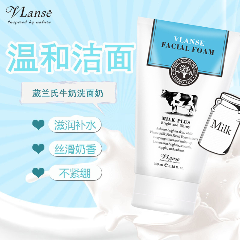 vlanse/葳兰氏泰国氨基酸Q10牛奶洗面奶深层清洁温和保湿控油男女洁面乳100ml