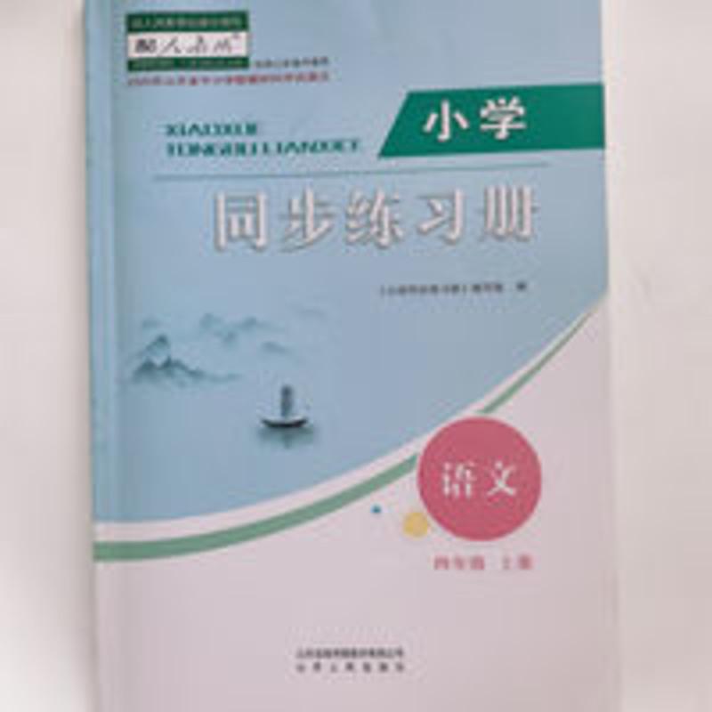 2021 秋新版小学4四年级上册语文同步练习册 配套人教版山东人民 2021 秋新版小学4四年级上册语文同步练习册 配套