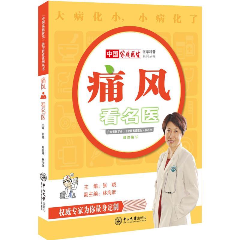 正版新书】痛风看名医张晓9787306056450