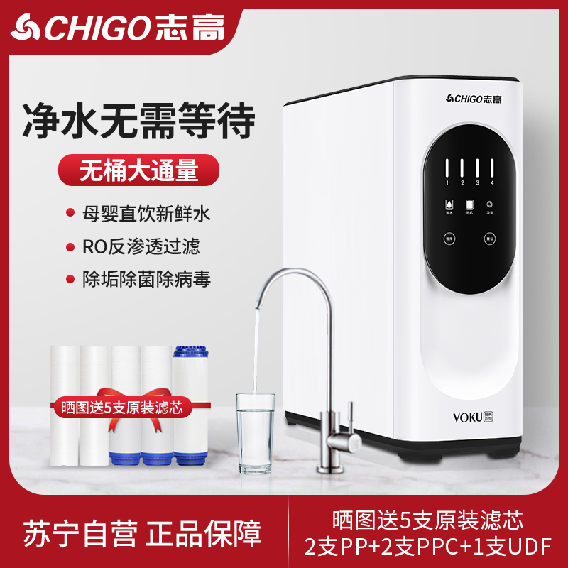 志高(CHIGO)净水器500加仑无桶直饮净水机自营家用厨下式厨房纯水机