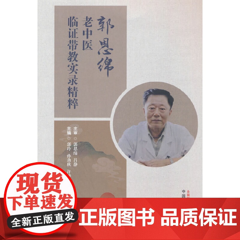 郭恩绵老中医临证带教实录精粹高清大图