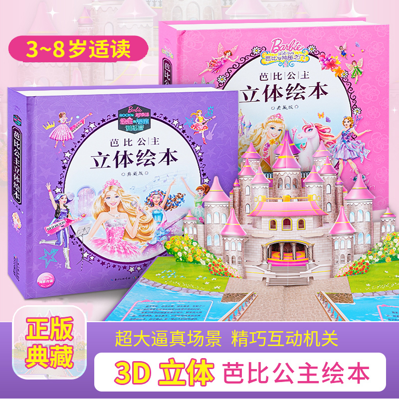 [全2册]芭比公主立体绘本典藏版 [正版]芭比公主立体书绘本典藏版全套2册公主和摇滚训练营/芭比与神秘之门芭比玩具书芭比高清大图