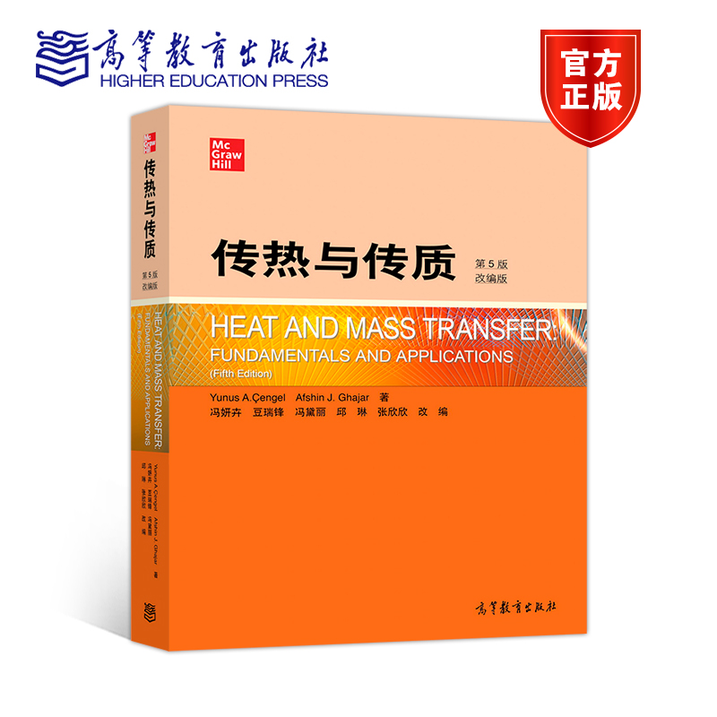 [正版]传热与传质 第5版第五版 改编版 YUNUS A. ENGEL AFS高清大图