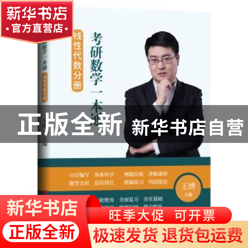 正版 考研数学一本通. 线性代数分册 王博 吉林大学出版社 978756