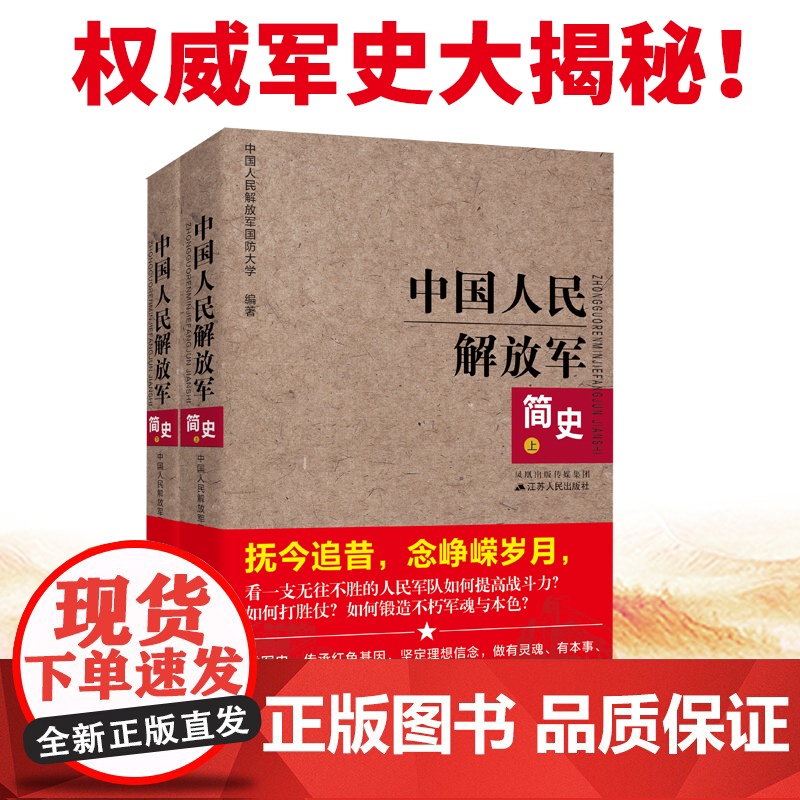 中国人民解放军简史(上下)全两册 军事政治 军史军迷入门基础书 建军90周年军队历史类书籍书军史书籍 出版社直供图书高清大图