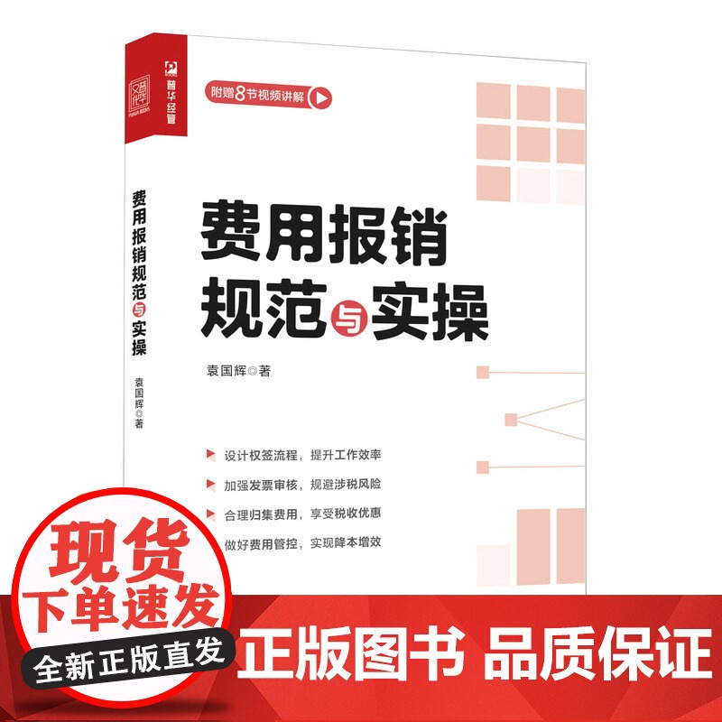 费用报销规范与实操 财务管理会计实用手册 会计报表资金风险内控成本管控 企业管理类图书 企业降本增效建议高清大图