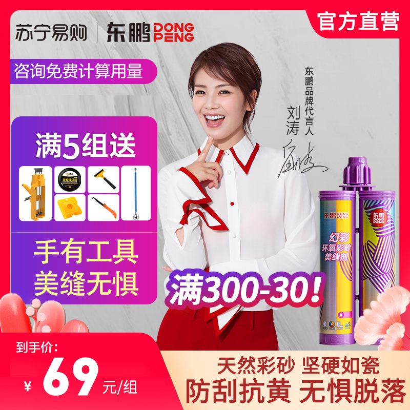 东鹏[DONG PENG]环氧彩砂美缝剂瓷砖地砖专用工具十大品牌排名家用防水填缝哑光美缝剂防水防霉勾缝剂批发