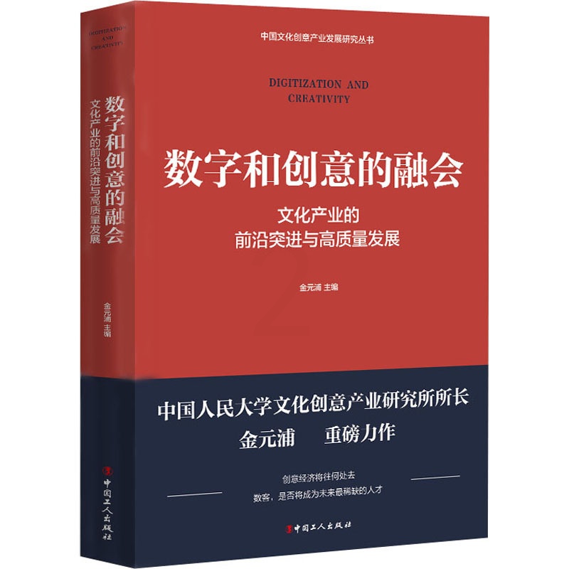 [醉染正版]数字和创意的融合 文化产业的前沿突进与高质量发展 金元浦 编 经济理论、法规 经管、励志 中国工人出版社高清大图