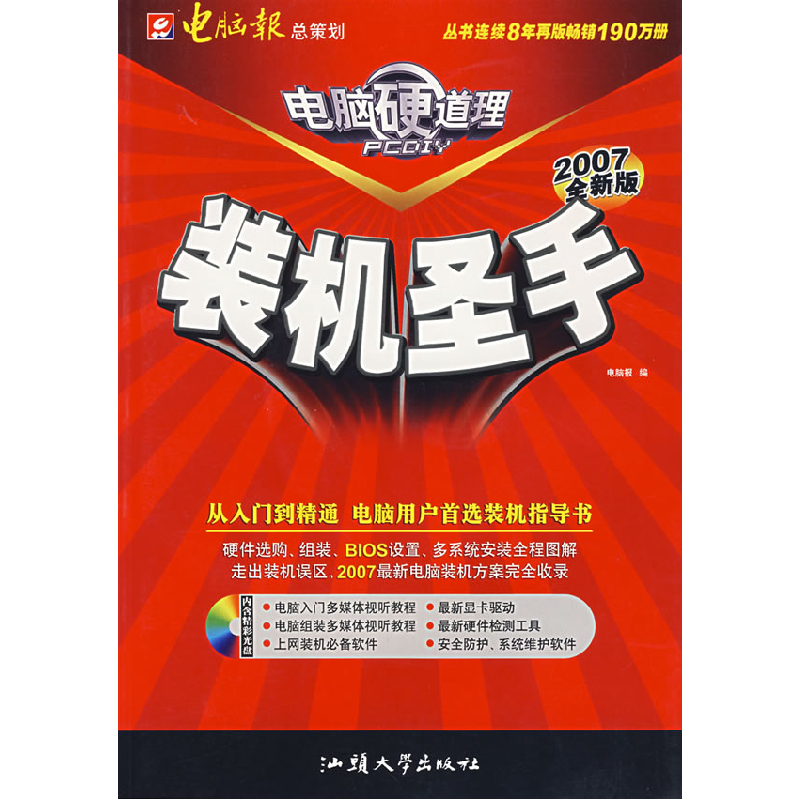 正版新书】电脑硬道理——装机圣手(2007全新版)电脑报978781036