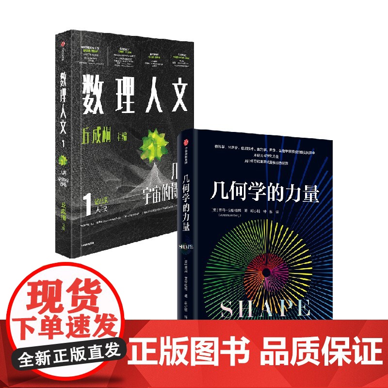 数理人文 第1辑 几何学的力量 乔丹 艾伦伯格著 中信出版社图书 正版高清大图