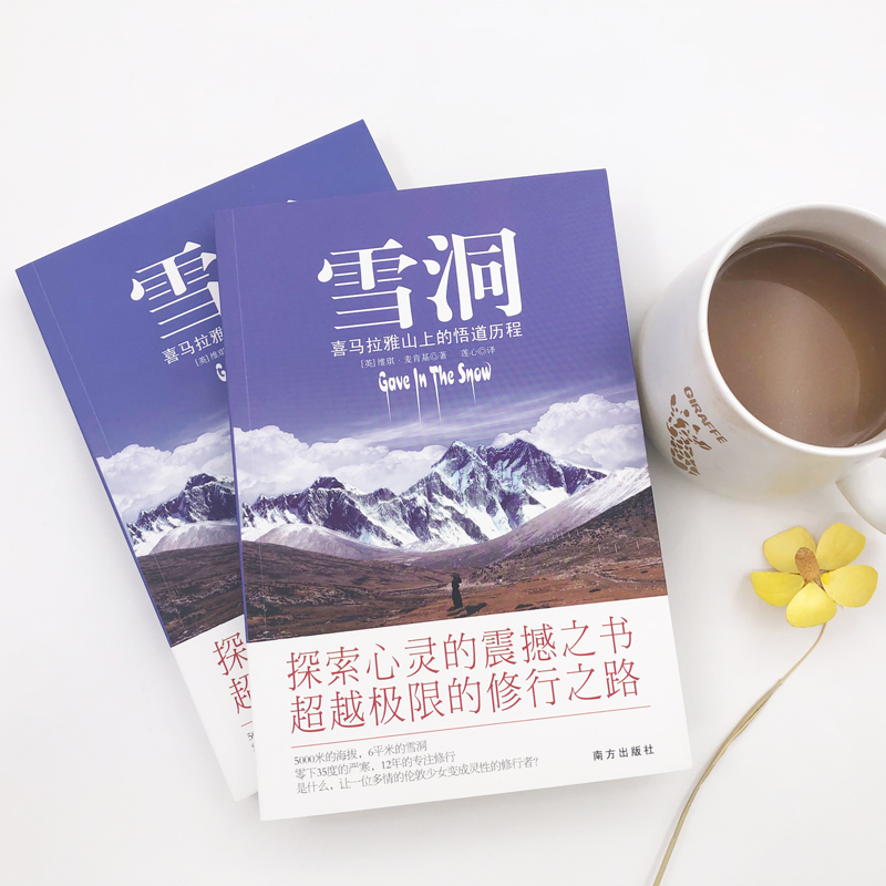 [M]雪洞-喜玛拉雅山的悟道历程-9787807605577