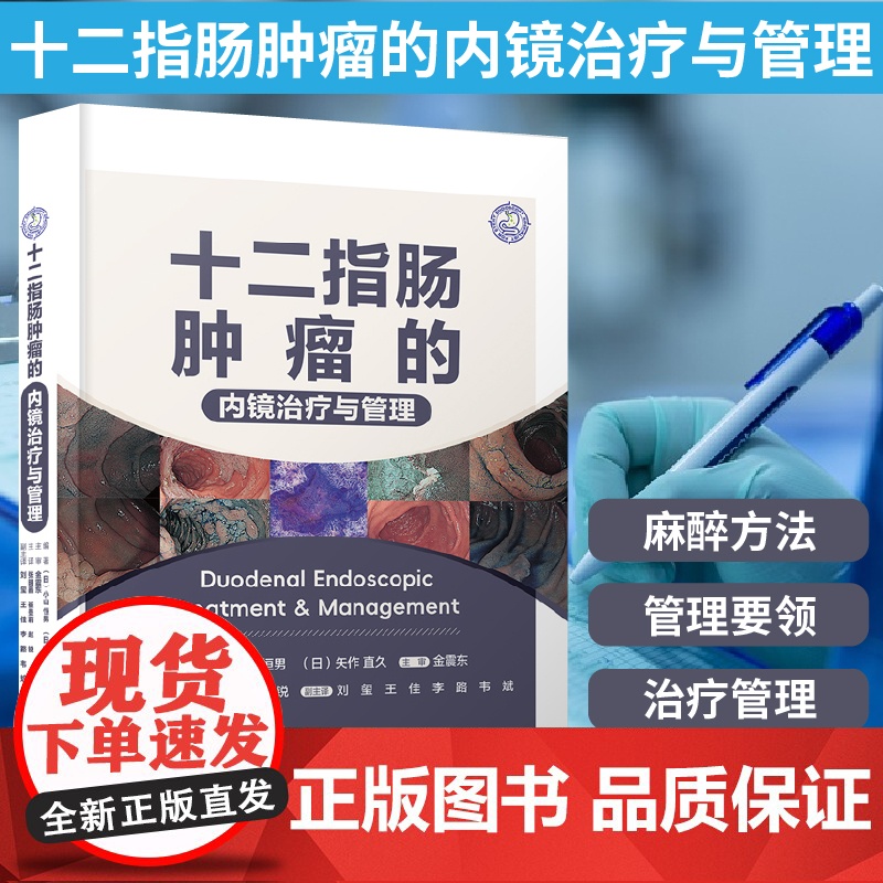 正版 十二指肠肿瘤的内镜治疗与管理 小山恒男 医药卫生书籍 十二指肠内镜治疗技术集合 辽宁科学技术出版社高清大图