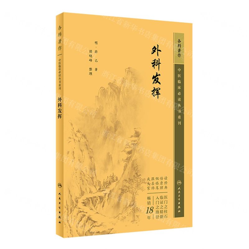 [N]外科发挥/中医临床必读丛书重刊-9787117344739高清大图