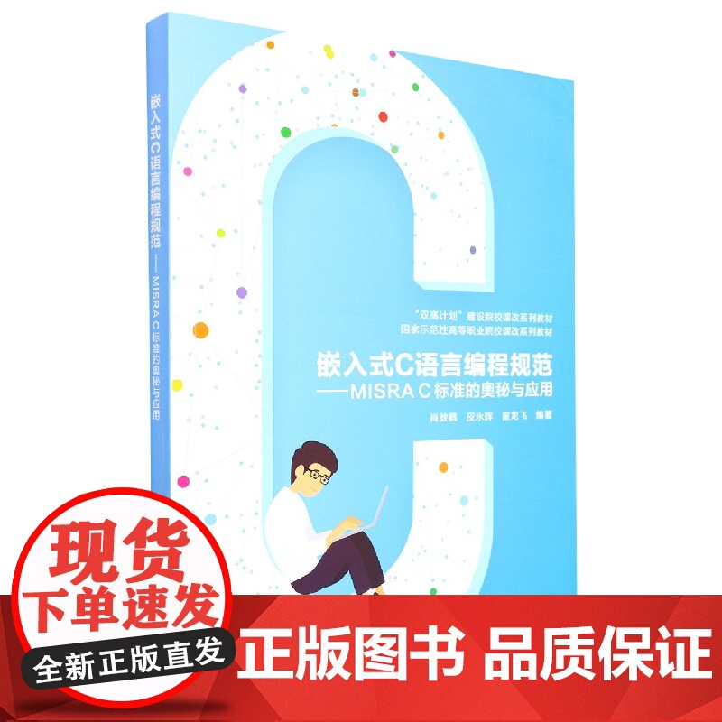 嵌入式C语言编程规范--MISRA C标准的奥秘与应用(国家示范性高等职业院校课改系列教材)高清大图
