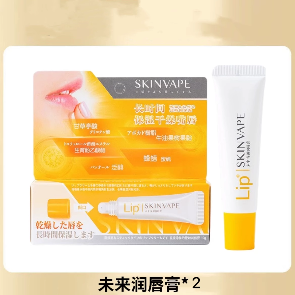 skinvape未来修护润唇膏女保湿滋补水防干裂男旗舰店官方正品·达人专享 2支