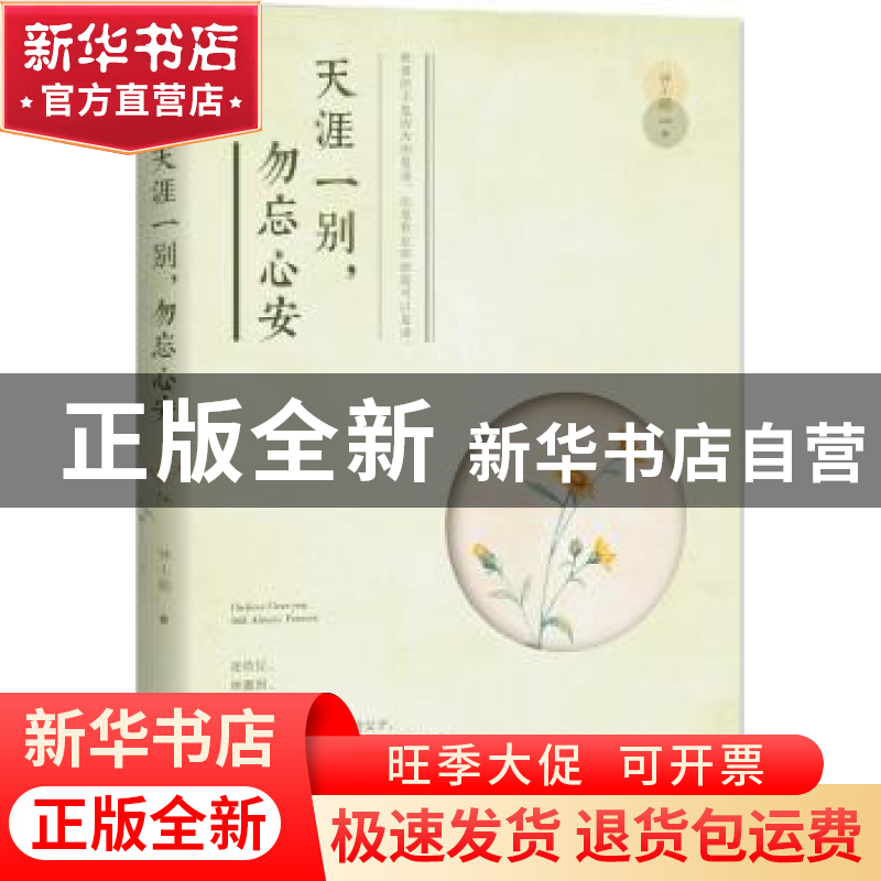 正版 天涯一别,勿忘心安 钟小萌 江苏文艺出版社 9787539986128高清大图