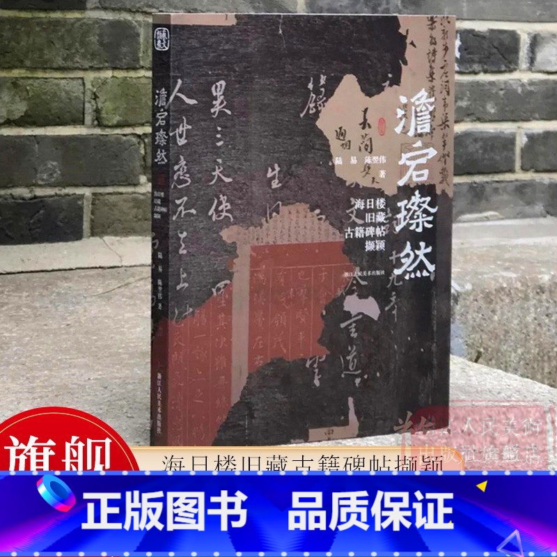 【正版】旗舰澹宕璨然 海日楼旧藏古籍碑帖撷颖 沈曾植旧藏善本书志十种 沈曾植旧藏碑帖拓本三十七种 浙江省博物馆馆藏古籍