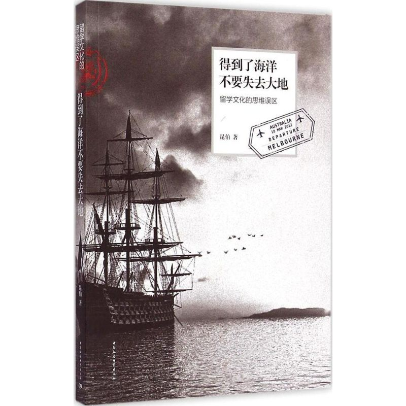 正版新书】得到了海洋不要失去大地昆伯9787516158708