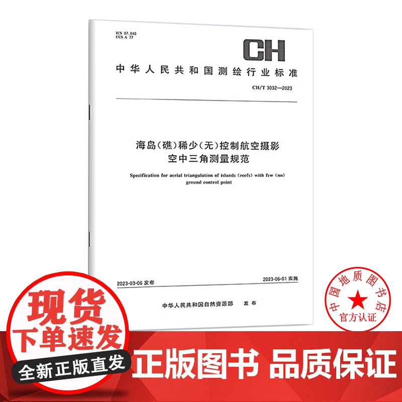 书自营]CH/T 3032-2023 海岛(礁)稀少(无)控制航空摄影空中三角测量规范 测绘出版社高清大图