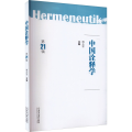 中国诠释学 2 辑