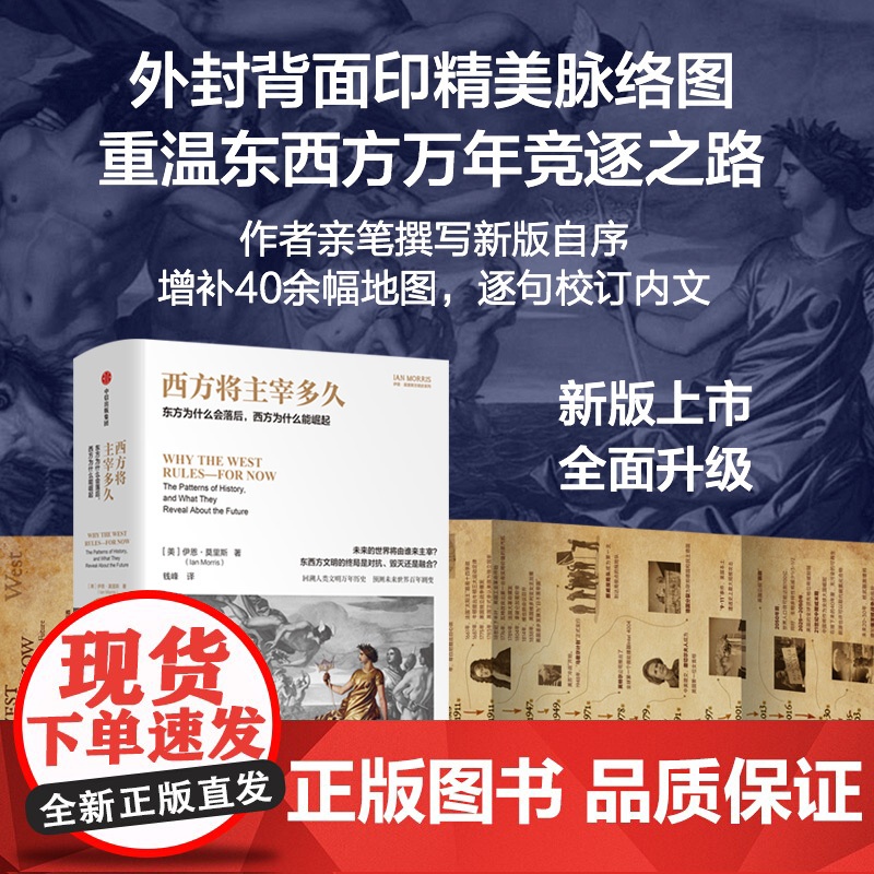西方将主宰多久 东方为什么会落后 西方为什么能崛起 伊恩·莫里斯著 中信出版社图书 正版高清大图