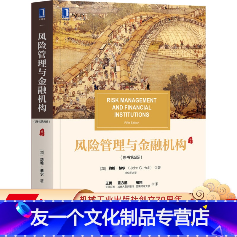 【友一个正版】 风险管理与金融机构 原书第5版 约翰 赫尔 教材经典译丛 9787111671275 机械工业出版