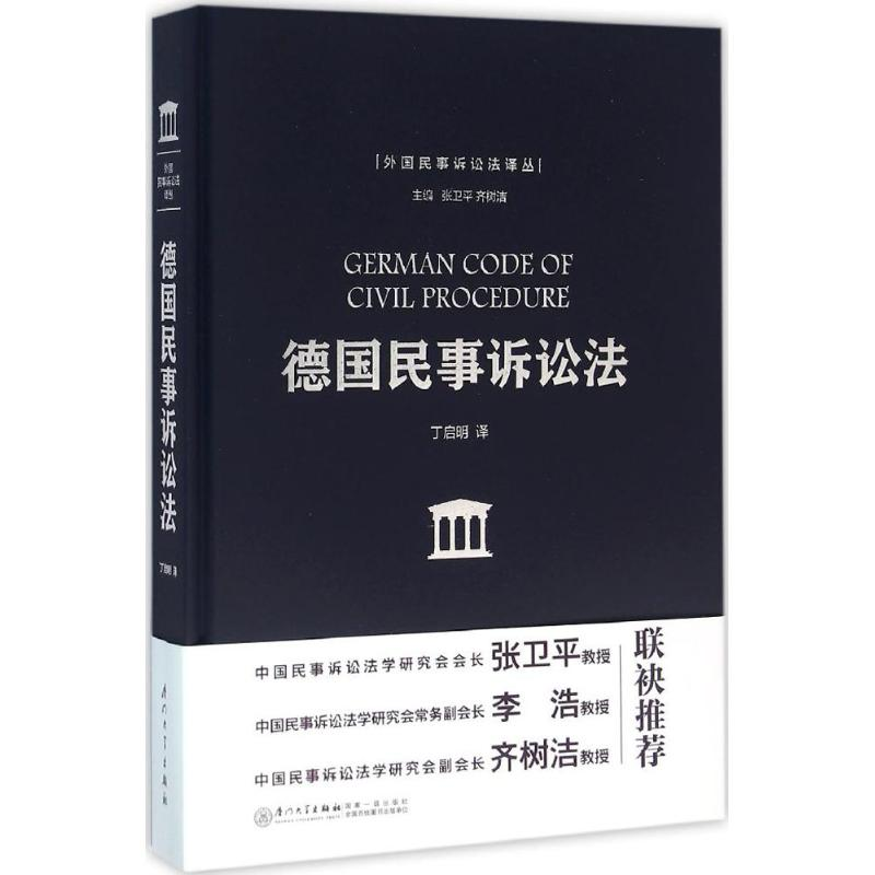 [M]德国民事诉讼法-9787561557426高清大图
