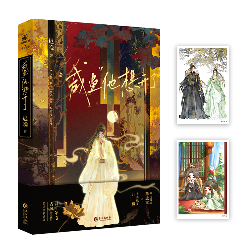 咸鱼他想开了(古风幻想小说) [正版]咸鱼他想开了 小说实体书 古风幻想小说 新秀作家迟晚古风甜文 收录全新现代番外《高清大图
