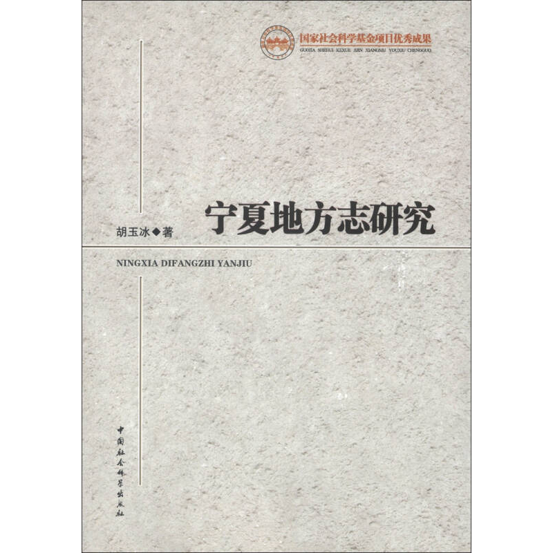 正版新书]宁夏地方志研究胡玉冰9787516117095高清大图