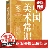 【正版】 中国美术常识 滕固 著 应急管理出版版