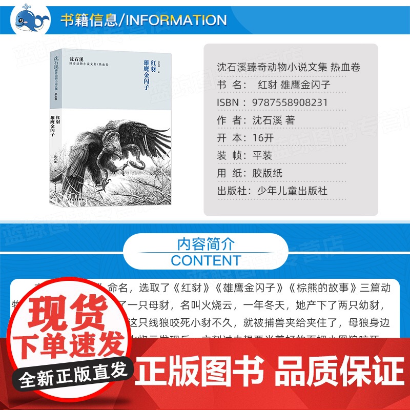 红豺 雄鹰金闪子 沈石溪臻奇动物小说文集 热血卷 8-9-10-12-15周岁儿童文学三四五六年级中小学生课外阅读书籍高清大图