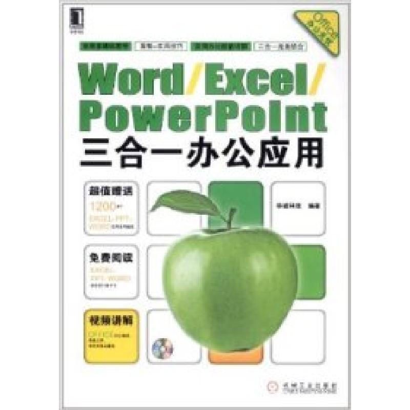 正版新书]Word/Excel/PowerPoint三合一办公应用华诚科技9787111高清大图