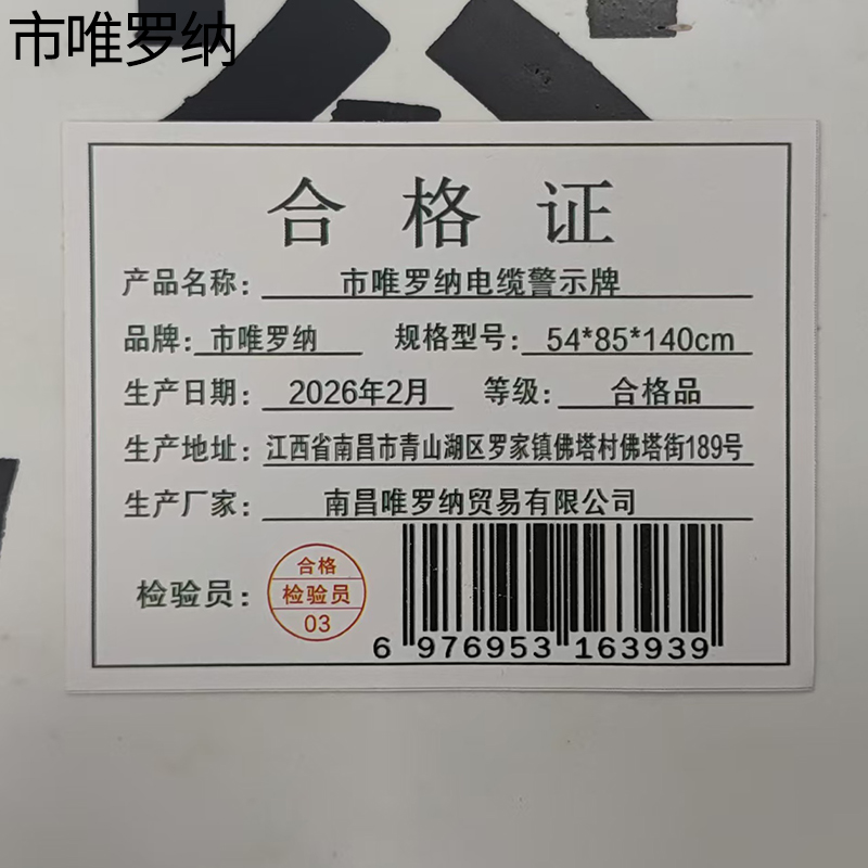 市唯罗纳电缆警示牌54*85*140cm块高清大图