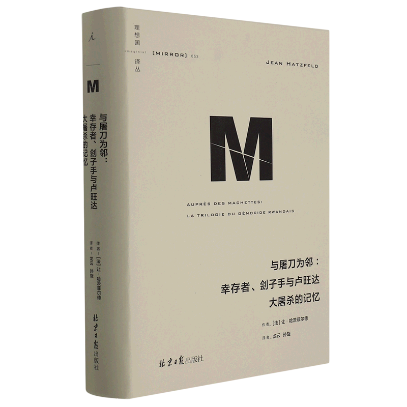 [正版]与屠刀为邻--幸存者刽子手与卢旺达大屠杀的记忆(精)/译丛让哈茨菲尔德著 龙云孙旋译 世界史 历史类书籍高清大图