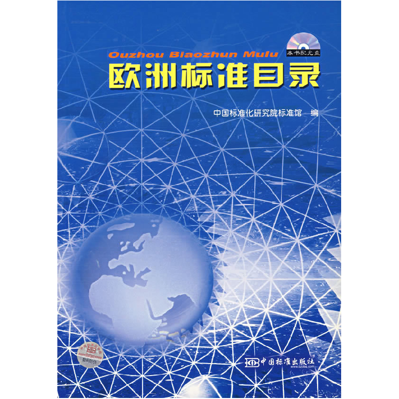 正版新书]欧洲标准目录(附光盘)中国标准化研究院标准馆978750高清大图