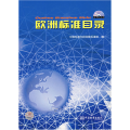 欧洲标准目录（附光盘）