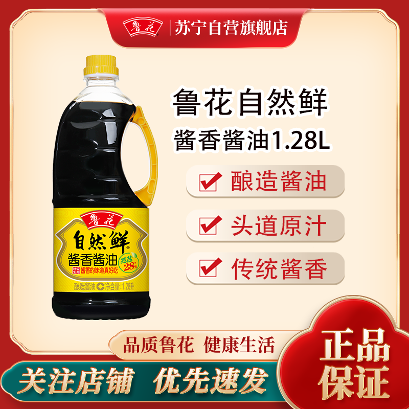 鲁花自然鲜酱香酱油1.28L 小瓶家用炒菜提鲜调料酿造酱油生抽调味品