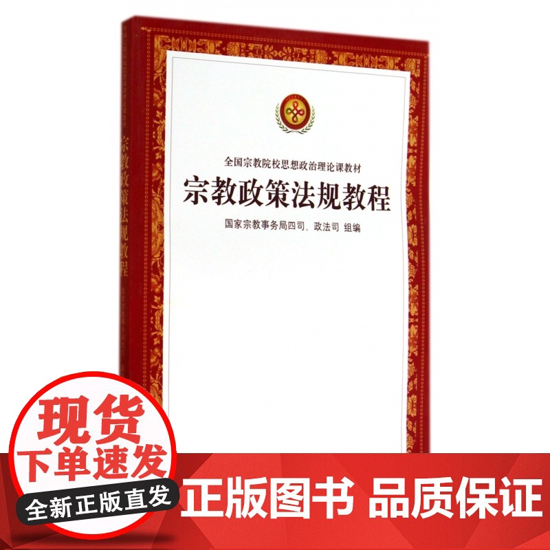 正版 宗教政策法规教程 国家宗教事务局四司政法司 组编 宗教文化出版社高清大图