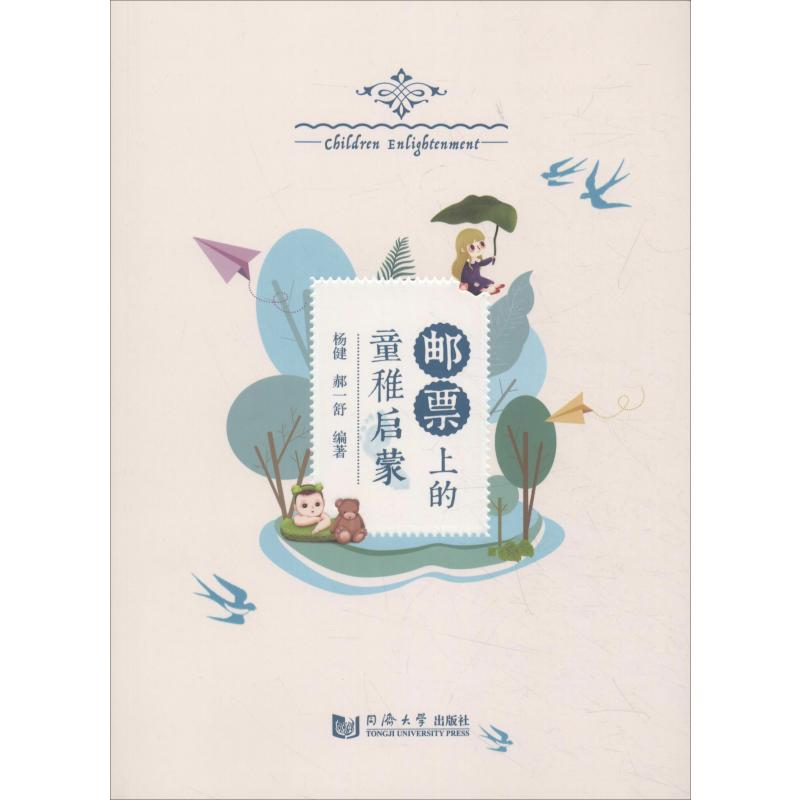 [M]邮票上的童稚启蒙-9787560861562高清大图