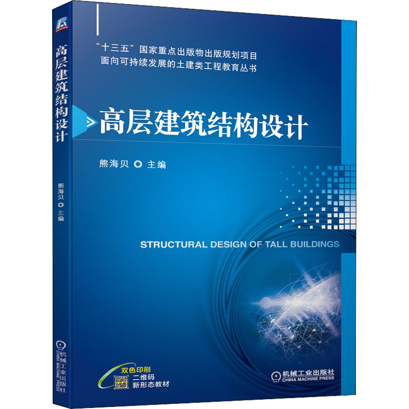 [M]高层建筑结构设计-9787111692812高清大图