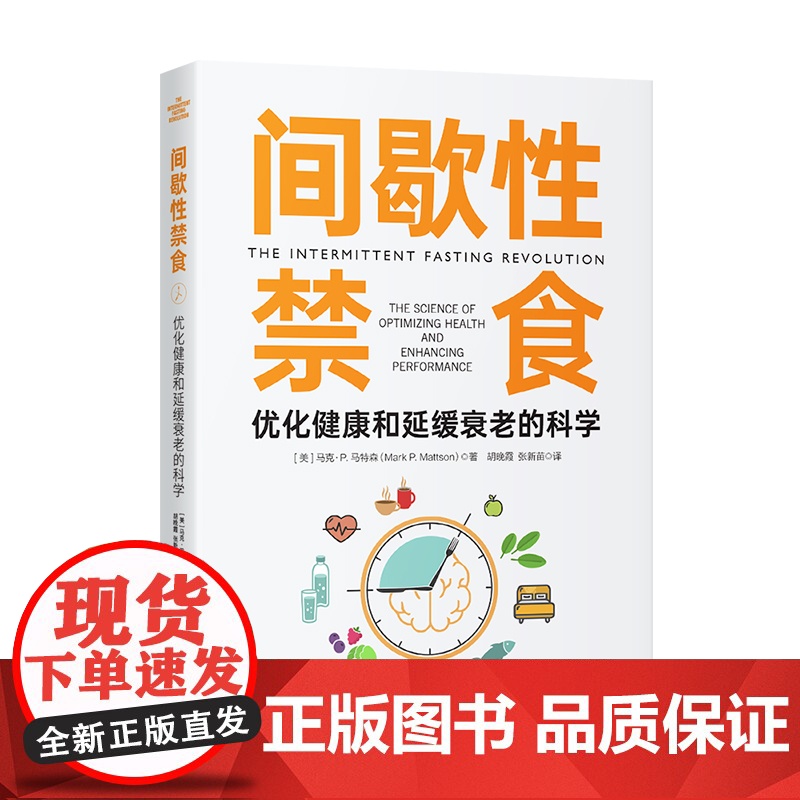 间歇性禁食:优化健康和延缓衰老的科学 正版书籍高清大图