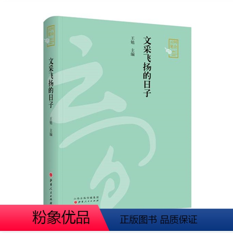 【正版】 文采飞扬的日子 2017云间笔会 上海市松江区文学艺术界联合会文学协会会员2017年的作品集 小说、诗词、散