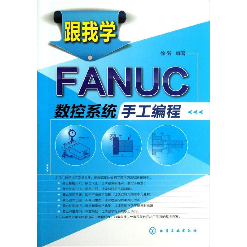 醉染图书跟我学FANUC数控系统手工编程9787122165268高清大图