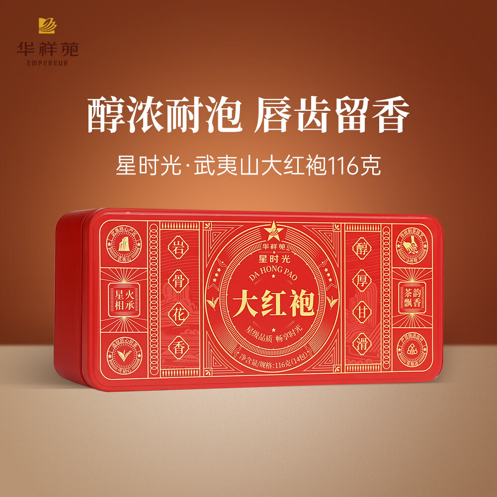 华祥苑(EMPEREUR) 星时光大红袍116g 武夷山岩茶乌龙茶茶叶口粮茶