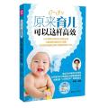 原来育儿可以这样高效