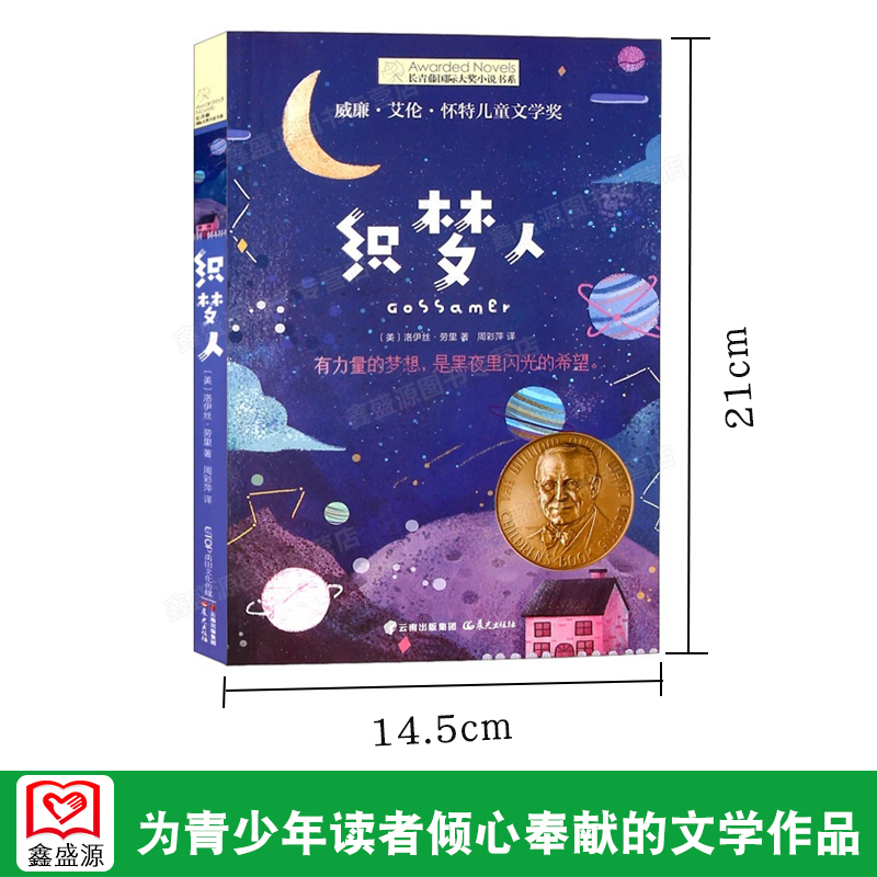 [正版]长青藤小说书系 织梦人 7-8-9-10-12岁儿童文学读物 三四五六年级课外阅读书籍中小学生课外读物青少年读物