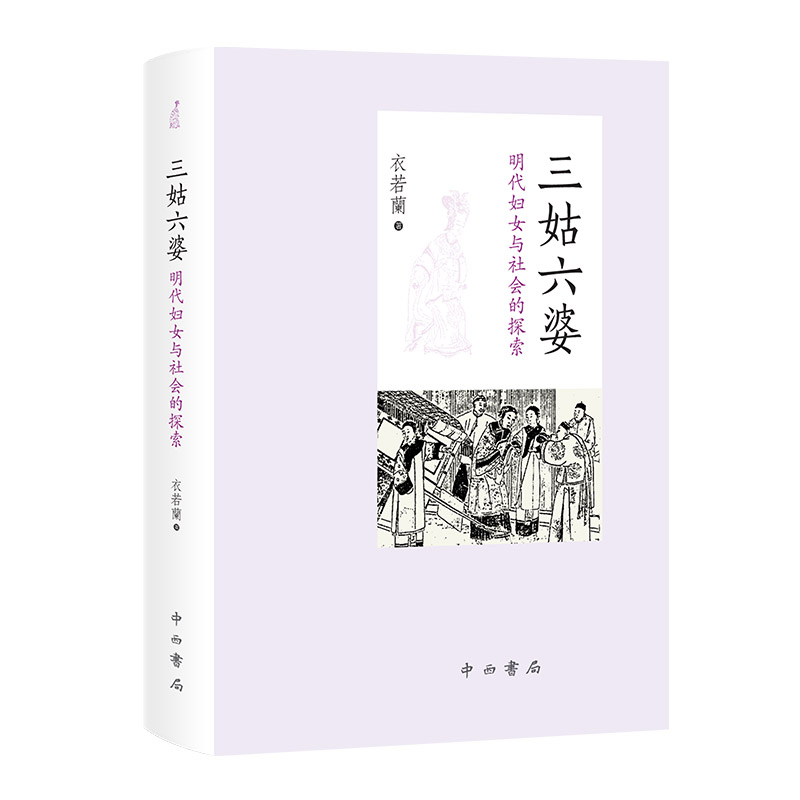 音像三姑六婆(明代妇女与社会的探索)(精)衣若兰